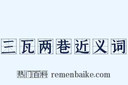 三瓦两巷近义词是什么意思的图片